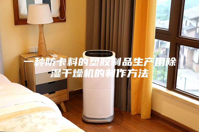 一種防卡料的塑膠制品生產用除濕干燥機的制作方法