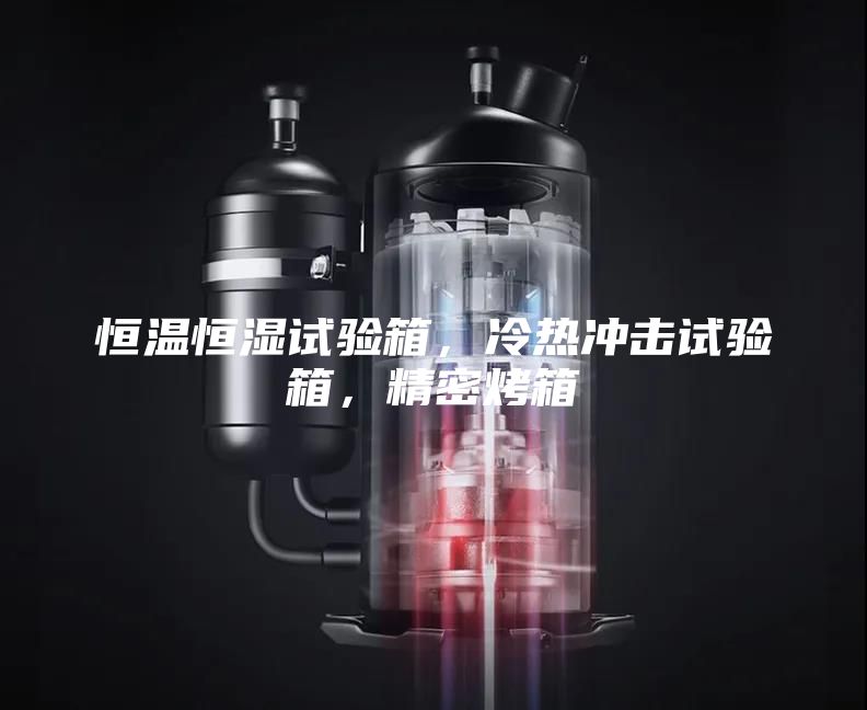 恒溫恒濕試驗(yàn)箱，冷熱沖擊試驗(yàn)箱，精密烤箱