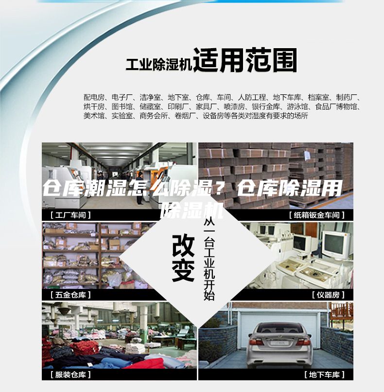 倉庫潮濕怎么除濕？倉庫除濕用除濕機(jī)