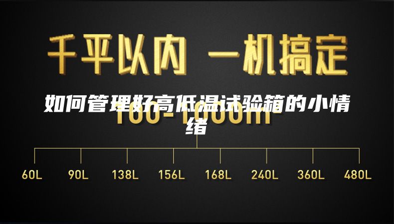 如何管理好高低溫試驗箱的小情緒
