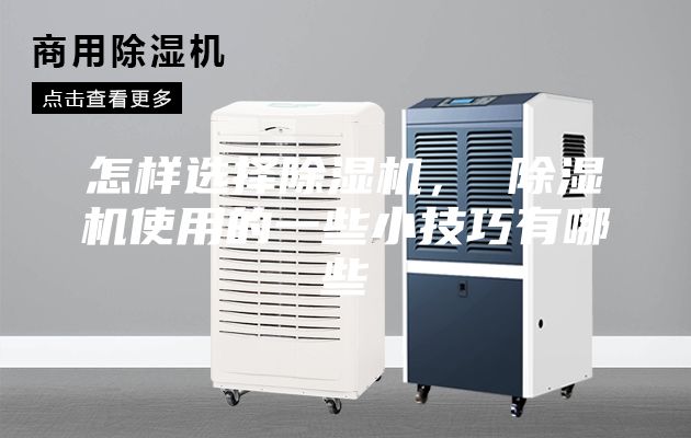 怎樣選擇除濕機， 除濕機使用的一些小技巧有哪些