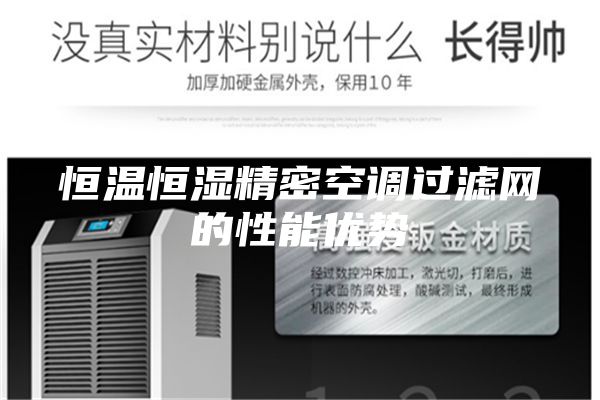 恒溫恒濕精密空調(diào)過濾網(wǎng)的性能優(yōu)勢