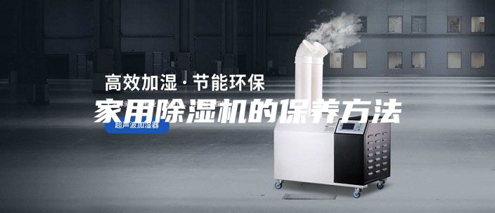 家用除濕機的保養方法