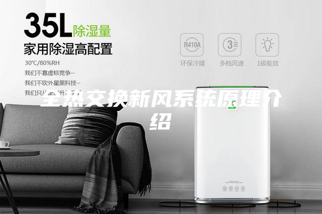 全熱交換新風系統原理介紹