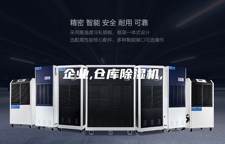 企業,倉庫除濕機,