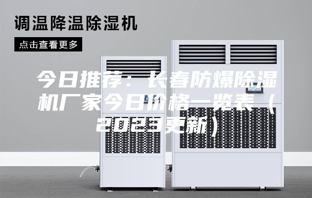 今日推薦：長(zhǎng)春防爆除濕機(jī)廠家今日價(jià)格一覽表（2023更新）
