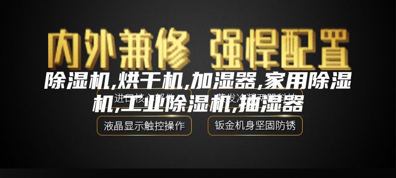 除濕機,烘干機,加濕器,家用除濕機,工業(yè)除濕機,抽濕器
