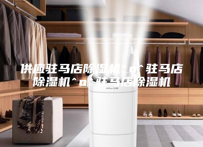 供應(yīng)駐馬店除濕機(jī)^o^駐馬店除濕機(jī)^o^駐馬店除濕機(jī)