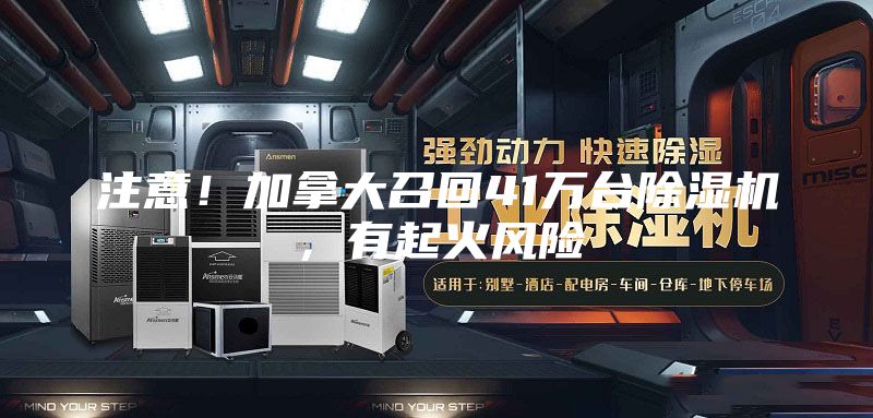 注意！加拿大召回41萬臺(tái)除濕機(jī)，有起火風(fēng)險(xiǎn)