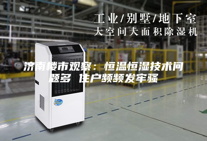 濟南樓市觀察：恒溫恒濕技術問題多 住戶頻頻發牢騷