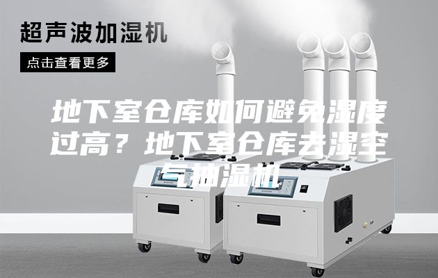 地下室倉(cāng)庫(kù)如何避免濕度過高？地下室倉(cāng)庫(kù)去濕空氣抽濕機(jī)