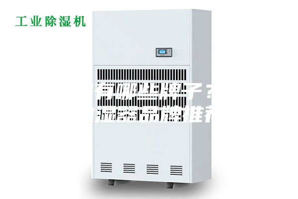 抽濕器有哪些牌子？十大抽濕器品牌推薦