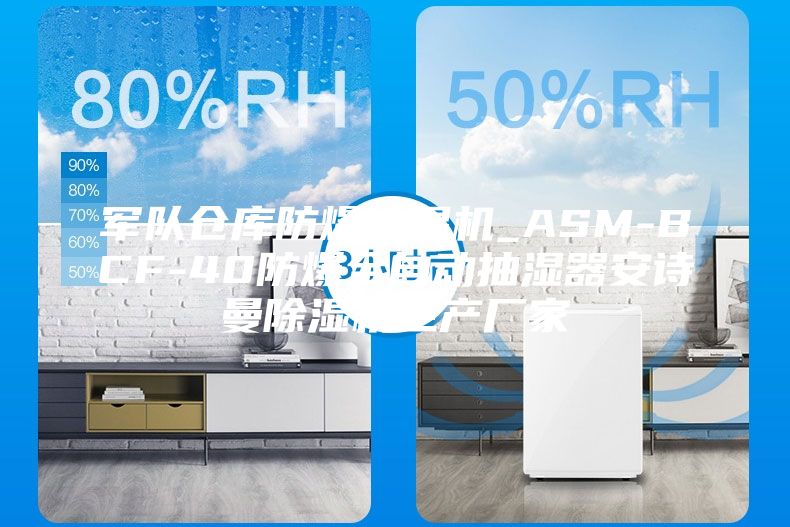 軍隊(duì)倉庫防爆抽濕機(jī)_ASM-BCF-40防爆全自動(dòng)抽濕器安詩曼除濕機(jī)生產(chǎn)廠家