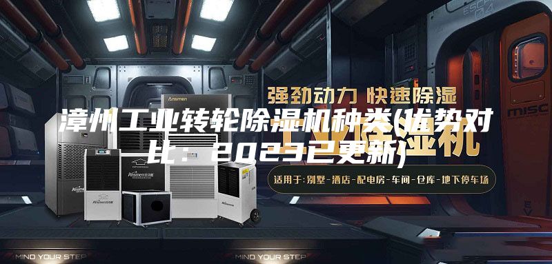 漳州工業轉輪除濕機種類(優勢對比：2023已更新)