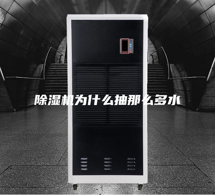 除濕機為什么抽那么多水