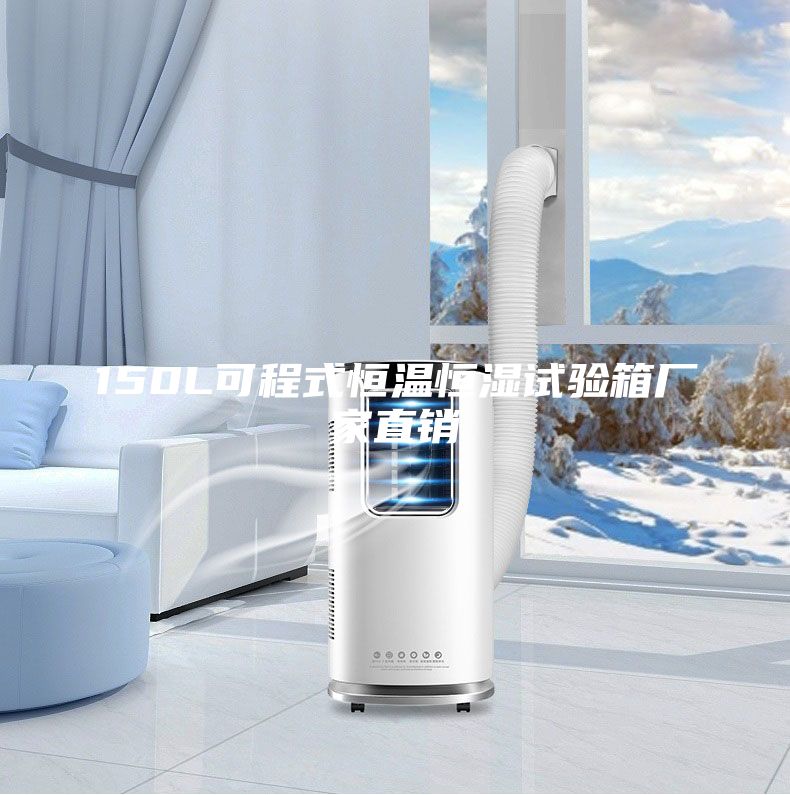 150L可程式恒溫恒濕試驗箱廠家直銷