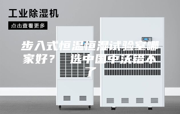 步入式恒溫恒濕試驗室哪家好？ 選中國中沃錯不了