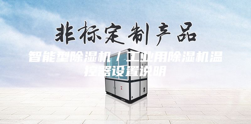 智能型除濕機(jī)／工業(yè)用除濕機(jī)溫控器設(shè)置說(shuō)明