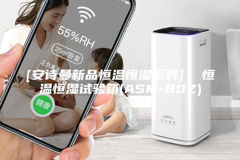 [安詩(shī)曼新品恒溫恒濕系列]  恒溫恒濕試驗(yàn)箱(ASM-80Z)