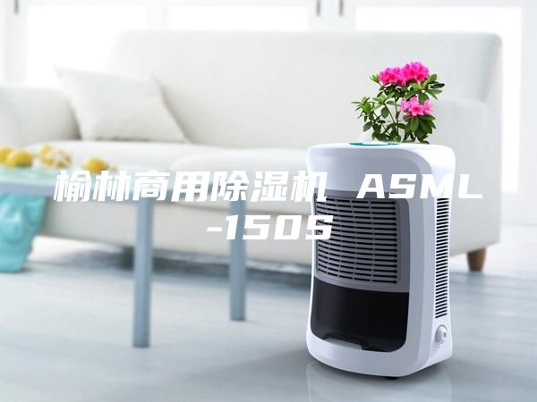 榆林商用除濕機(jī) ASML-150S