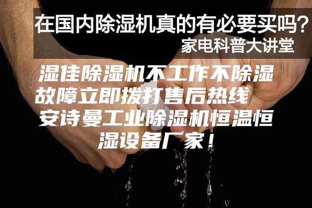 濕佳除濕機不工作不除濕故障立即撥打售后熱線  安詩曼工業(yè)除濕機恒溫恒濕設(shè)備廠家！