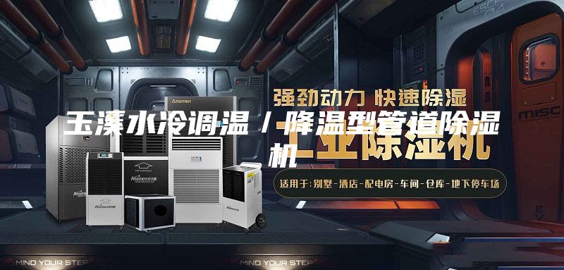 玉溪水冷調(diào)溫／降溫型管道除濕機(jī)