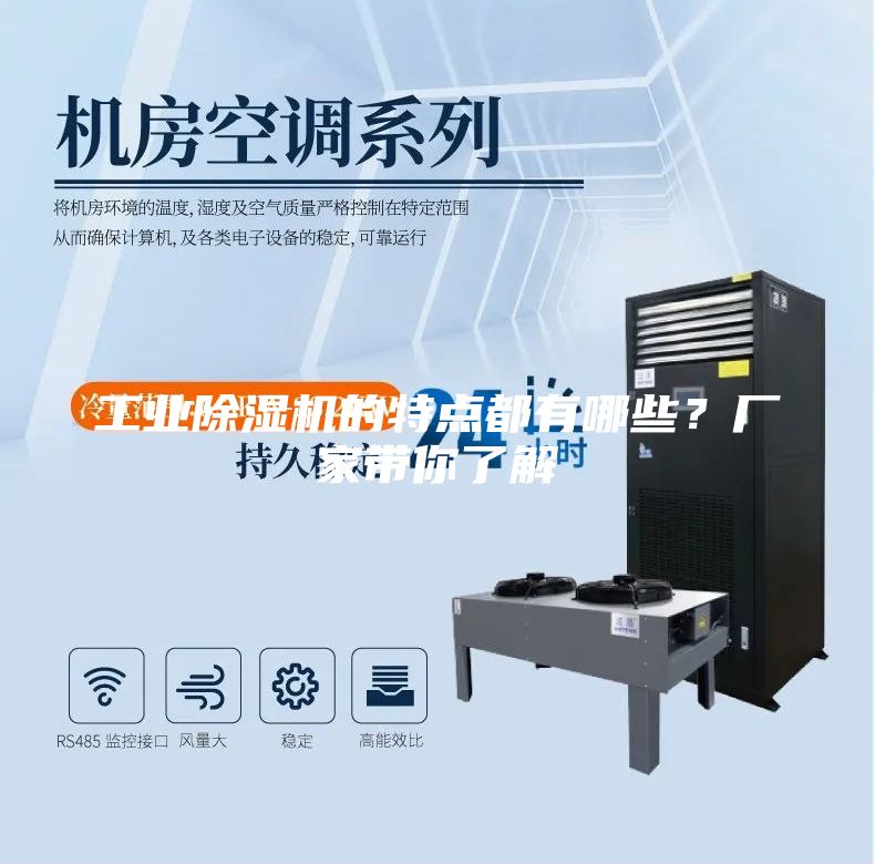 工業除濕機的特點都有哪些？廠家帶你了解