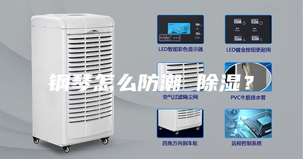 鋼琴怎么防潮 除濕?