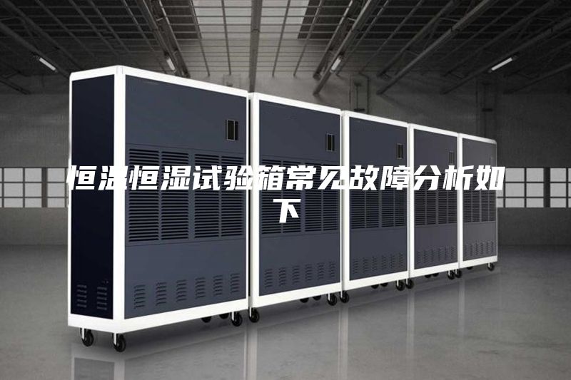 恒溫恒濕試驗箱常見故障分析如下