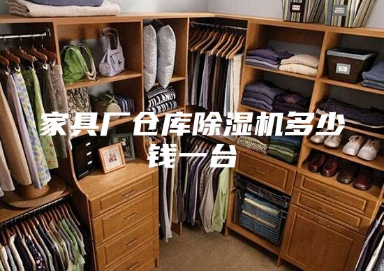 家具廠倉(cāng)庫(kù)除濕機(jī)多少錢一臺(tái)