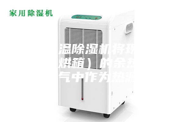 采用高溫除濕機將現有干燥室(烘箱)的余熱排到空氣中作為熱源