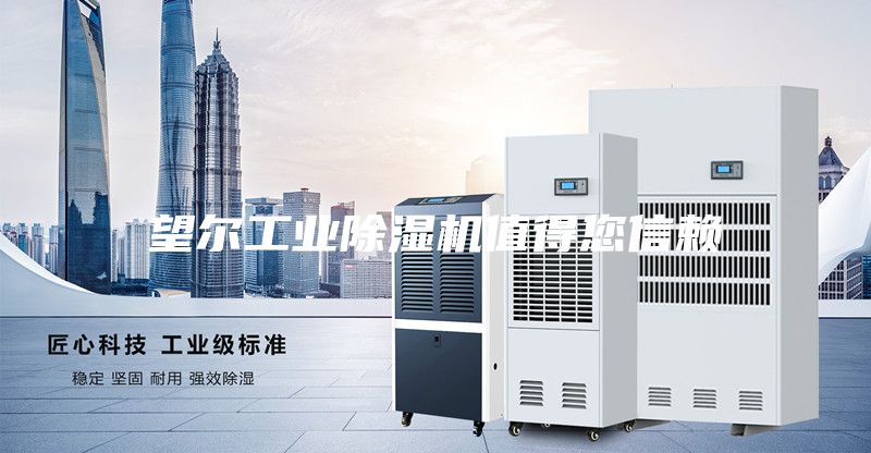 望爾工業除濕機值得您信賴