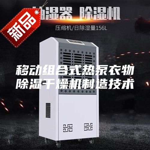 移動(dòng)組合式熱泵衣物除濕干燥機(jī)制造技術(shù)