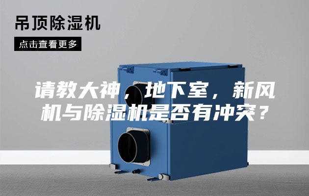 請教大神，地下室，新風機與除濕機是否有沖突？