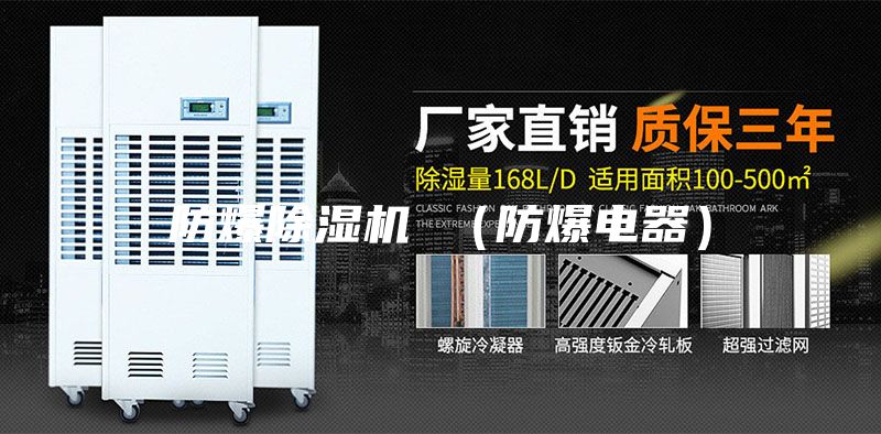 防爆除濕機 （防爆電器）