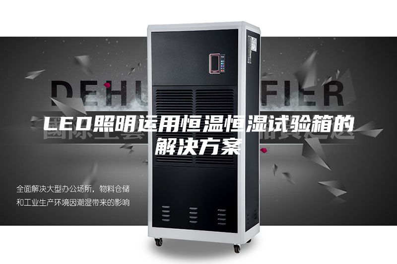 LED照明運用恒溫恒濕試驗箱的解決方案