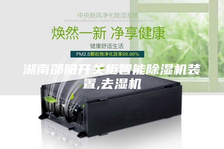 湖南邵陽開關柜智能除濕機裝置,去濕機