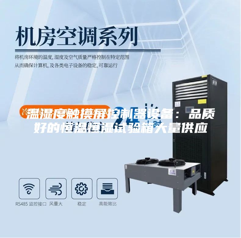 溫濕度觸摸屏控制器設備:品質好的恒溫恒濕試驗箱大量供應