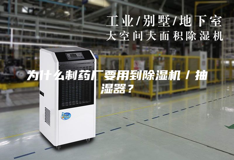 為什么制藥廠要用到除濕機／抽濕器？