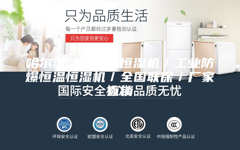 哈爾濱防爆恒溫恒濕機(jī)/工業(yè)防爆恒溫恒濕機(jī)/全國(guó)聯(lián)保/廠家直銷