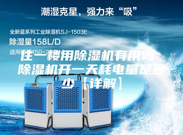 住一樓用除濕機有用嗎 除濕機開一天耗電量是多少【詳解】