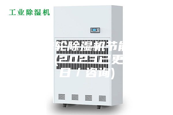 湖南轉輪除濕機節(jié)能技術銷售商(2023已更新)(今日／咨詢)