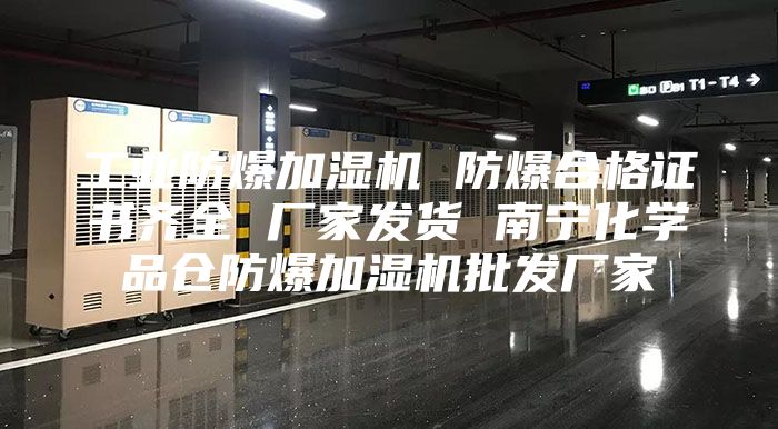 工業(yè)防爆加濕機(jī) 防爆合格證書齊全 廠家發(fā)貨 南寧化學(xué)品倉(cāng)防爆加濕機(jī)批發(fā)廠家