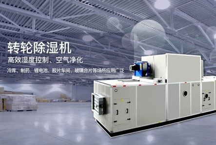 轉(zhuǎn)輪除濕機(jī)除濕效果差怎么解決？
