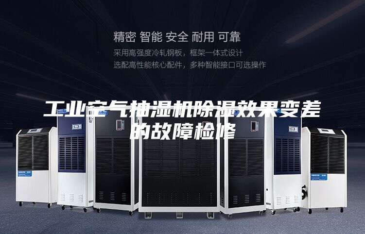 工業空氣抽濕機除濕效果變差的故障檢修