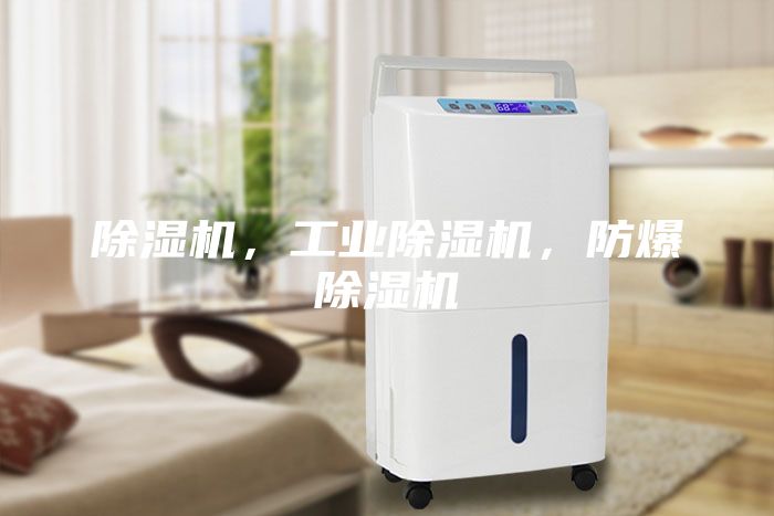 除濕機，工業除濕機，防爆除濕機
