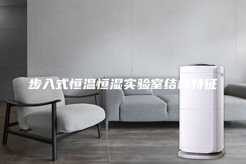 步入式恒溫恒濕實(shí)驗(yàn)室結(jié)構(gòu)特征