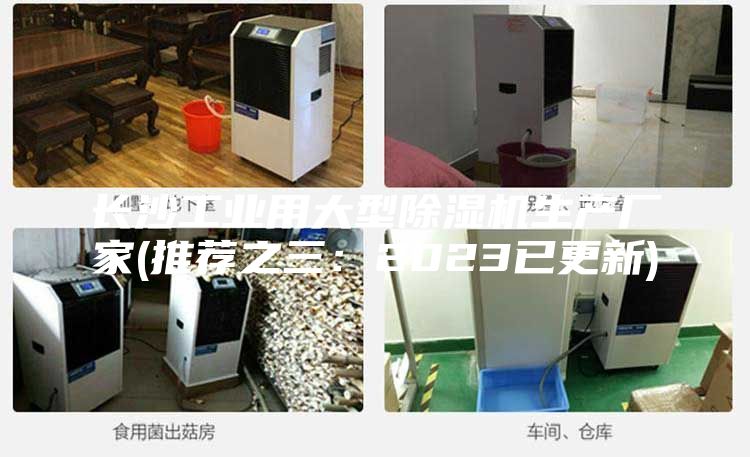 長沙工業用大型除濕機生產廠家(推薦之三:2023已更新)