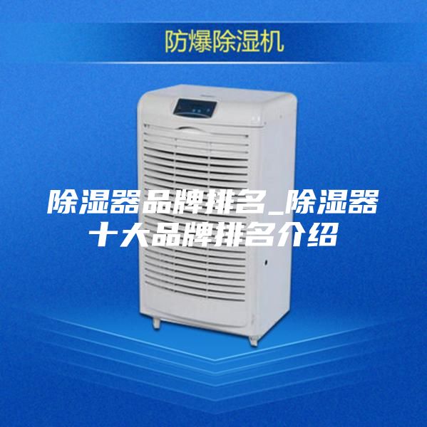 除濕器品牌排名_除濕器十大品牌排名介紹