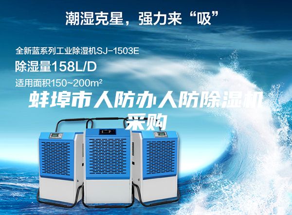蚌埠市人防辦人防除濕機(jī)采購